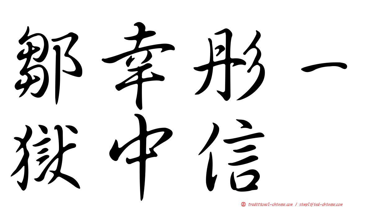 鄒幸彤－獄中信