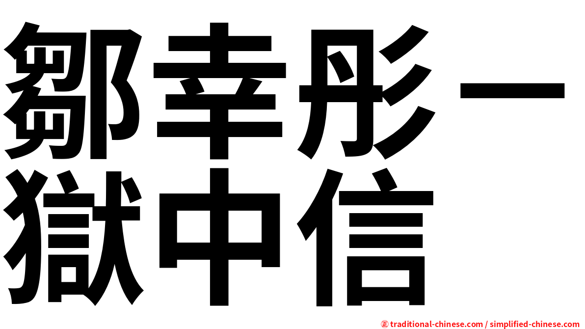 鄒幸彤－獄中信