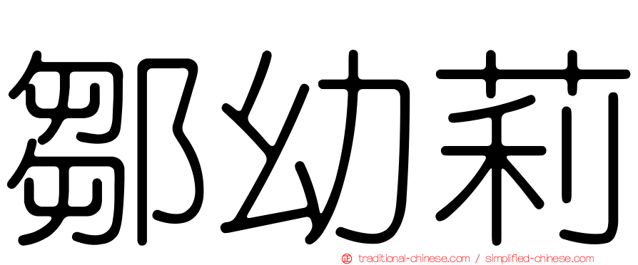 鄒幼莉