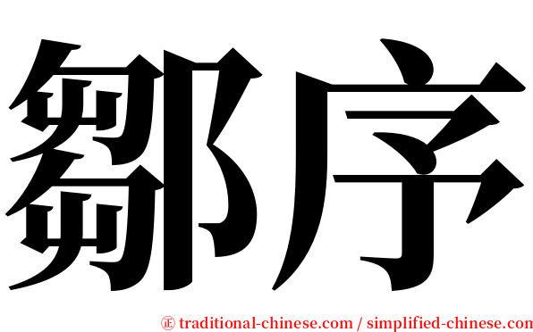 鄒序 serif font