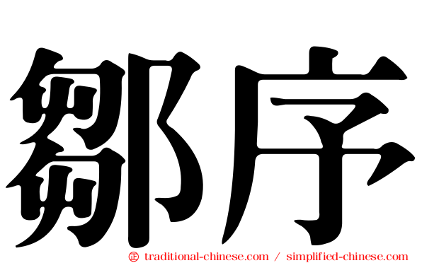 鄒序