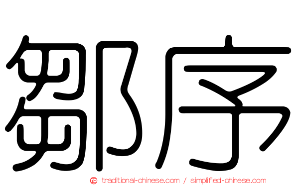 鄒序