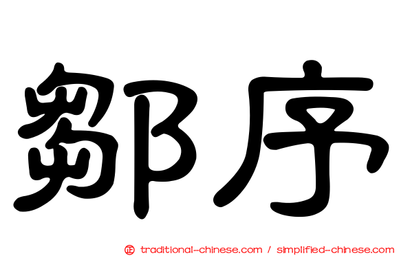 鄒序