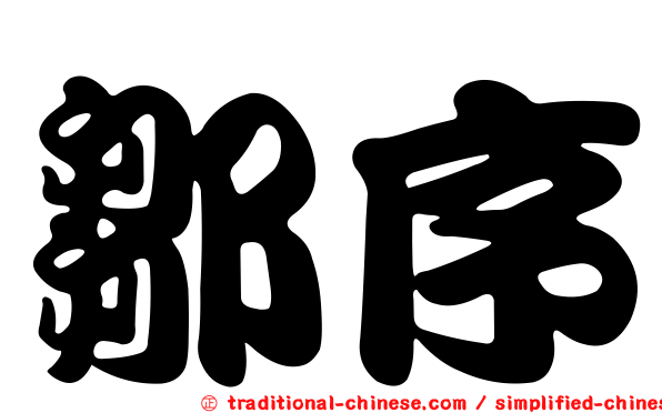 鄒序