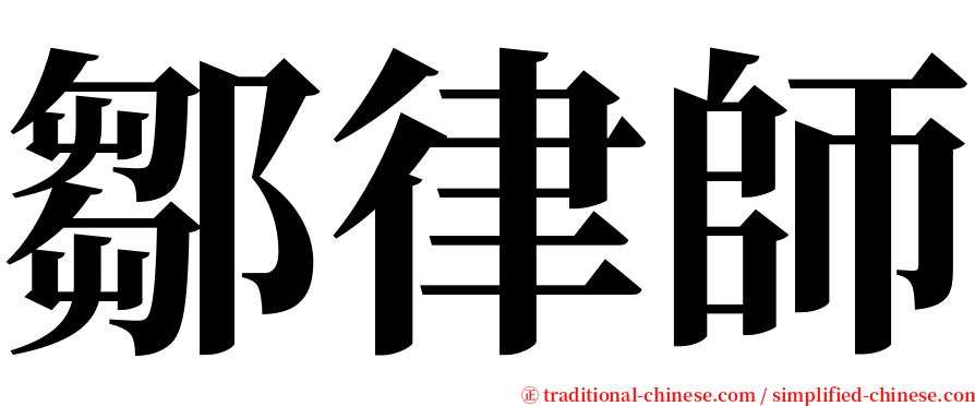 鄒律師 serif font