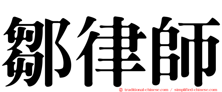 鄒律師