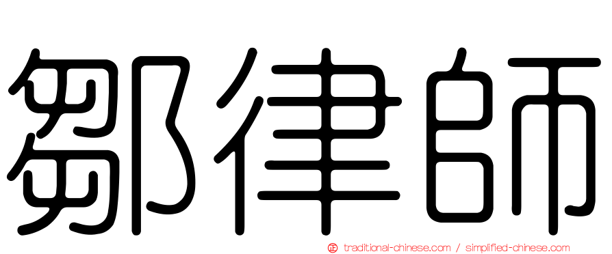 鄒律師