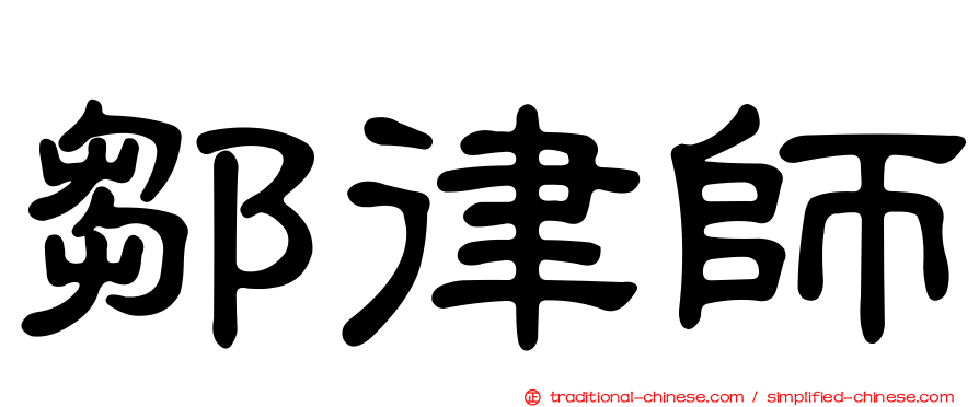 鄒律師