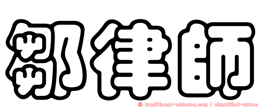 鄒律師