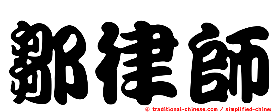 鄒律師