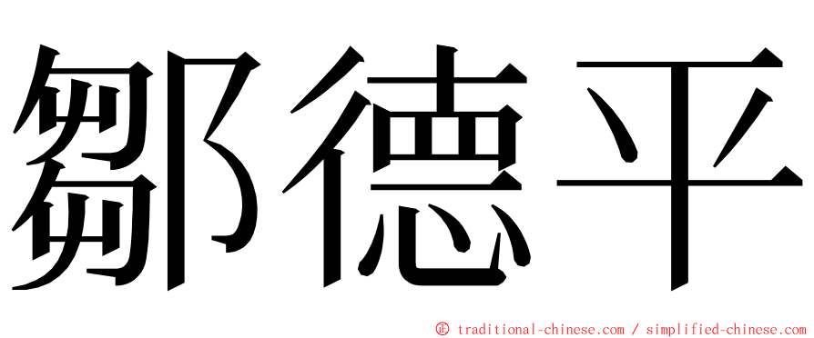 鄒德平 ming font