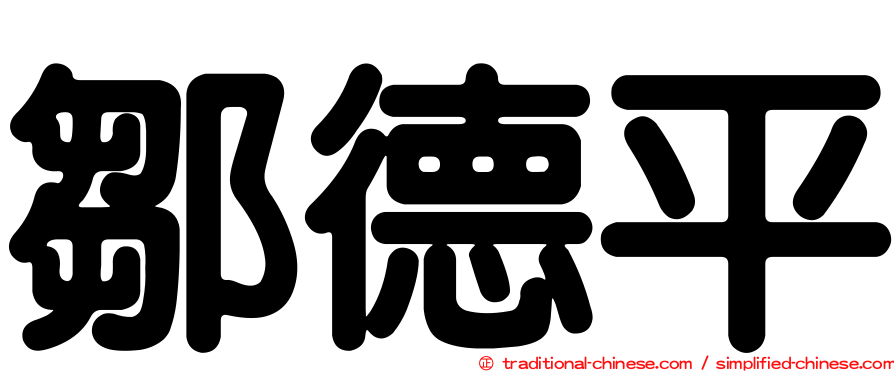 鄒德平