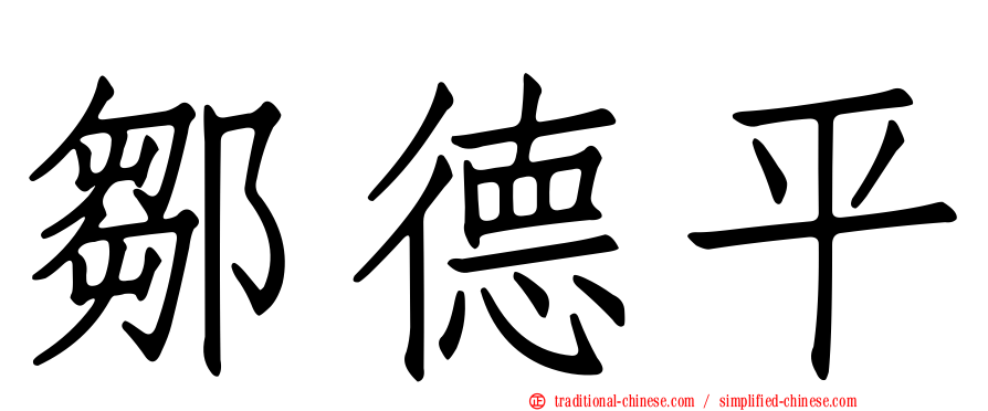 鄒德平