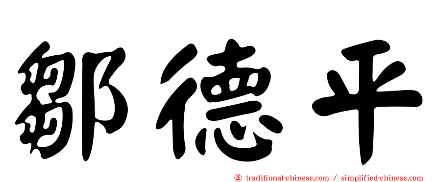 鄒德平