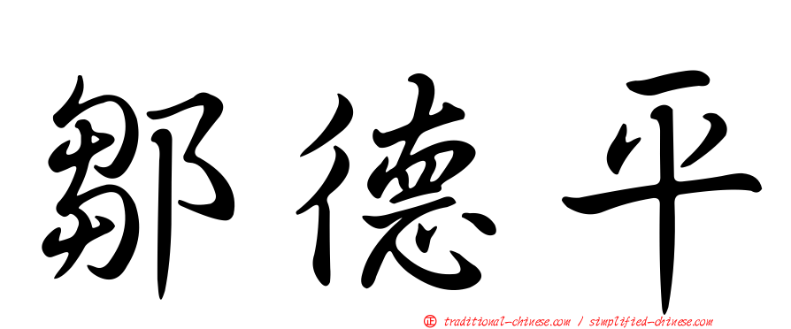 鄒德平