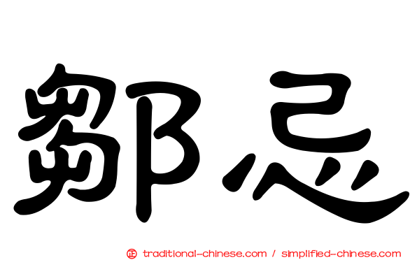 鄒忌