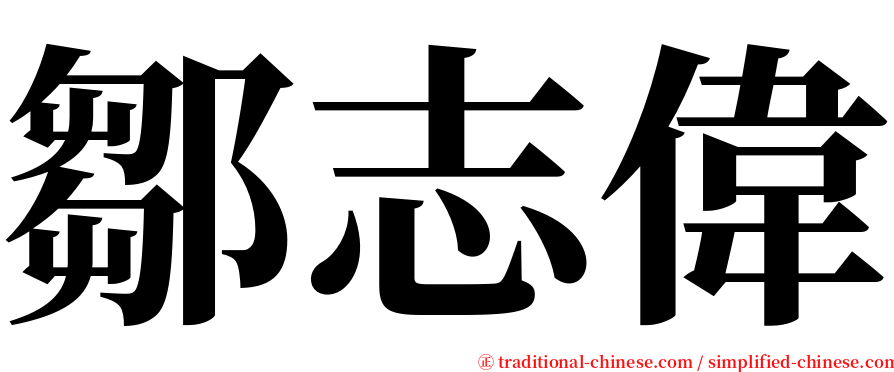 鄒志偉 serif font