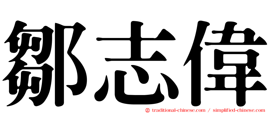 鄒志偉