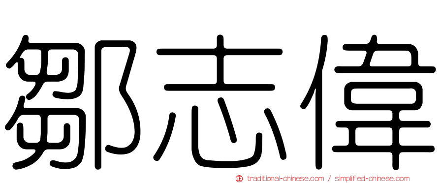 鄒志偉