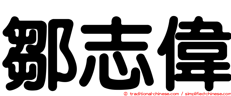 鄒志偉