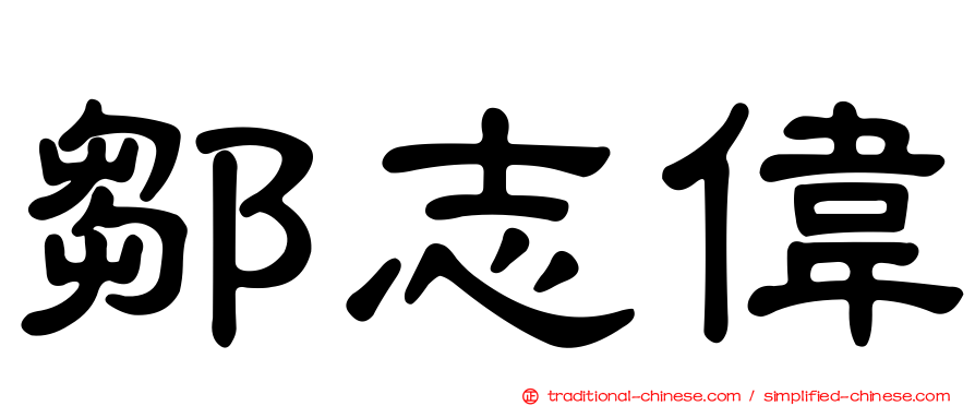 鄒志偉