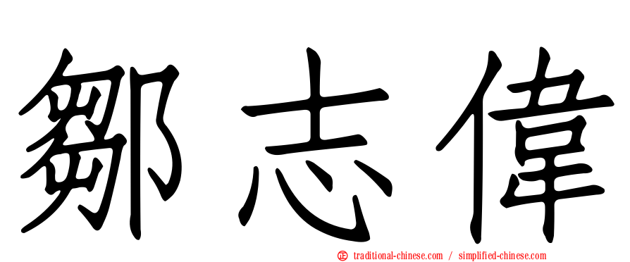 鄒志偉
