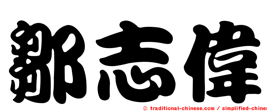 鄒志偉