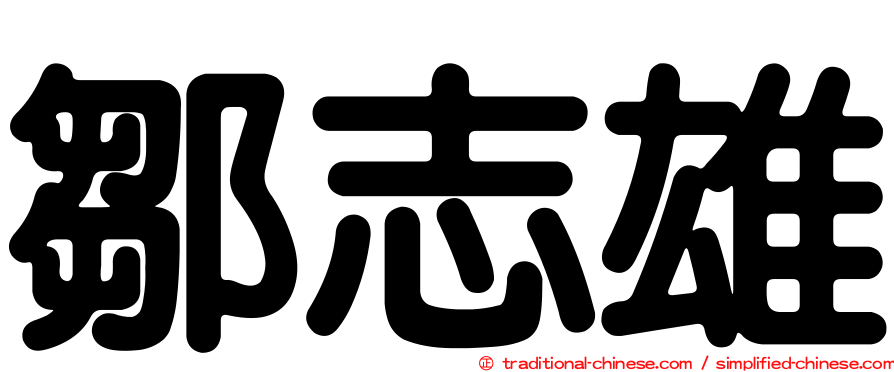 鄒志雄