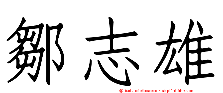 鄒志雄