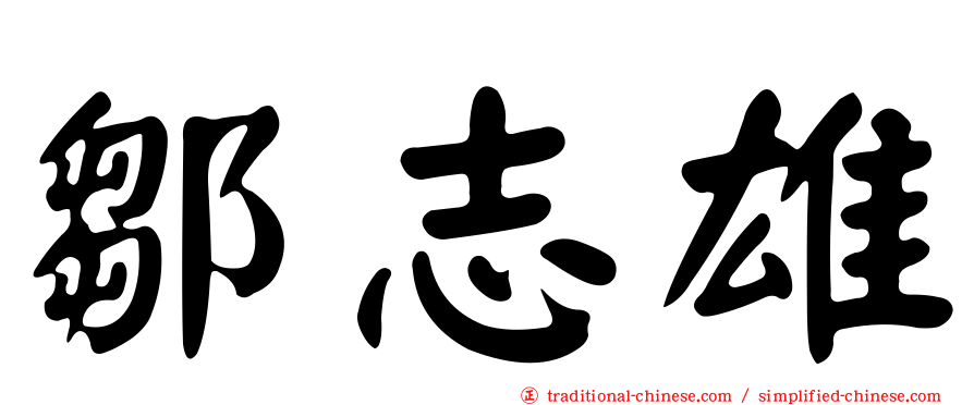 鄒志雄