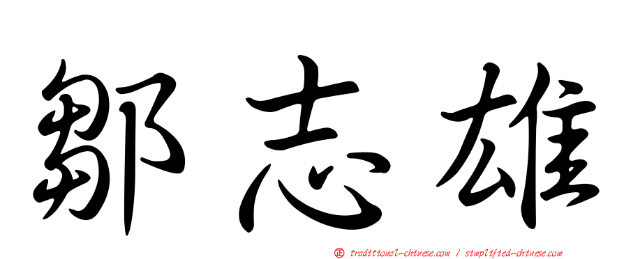 鄒志雄