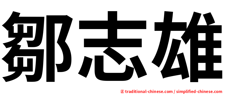 鄒志雄