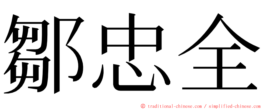 鄒忠全 ming font