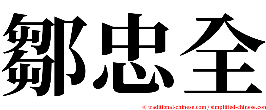 鄒忠全 serif font