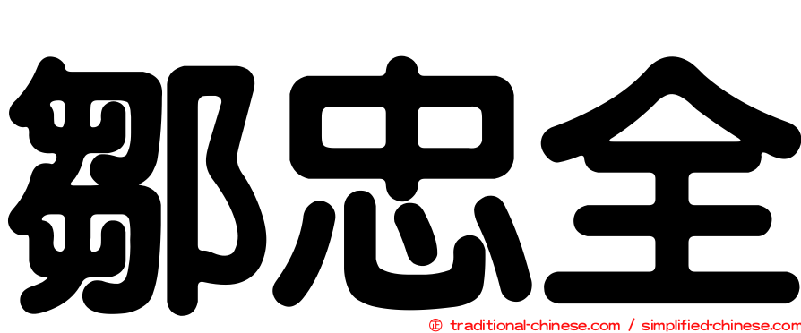 鄒忠全