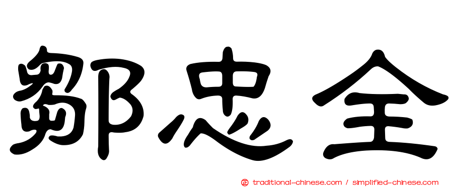 鄒忠全