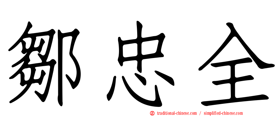 鄒忠全