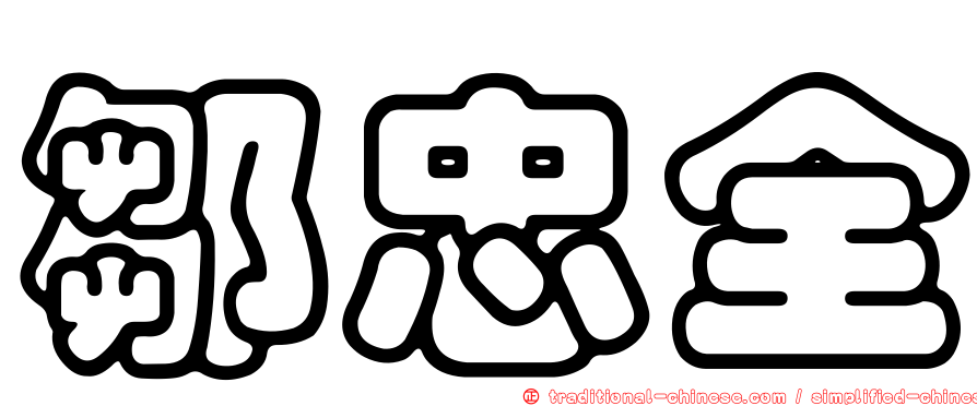鄒忠全