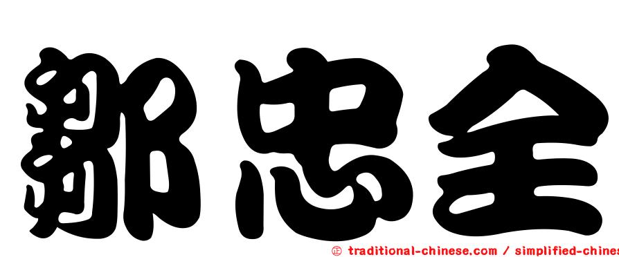 鄒忠全