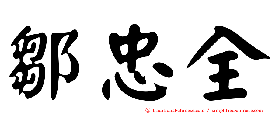 鄒忠全