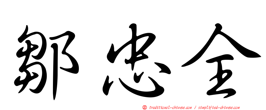 鄒忠全