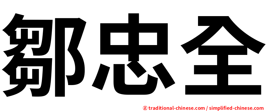 鄒忠全