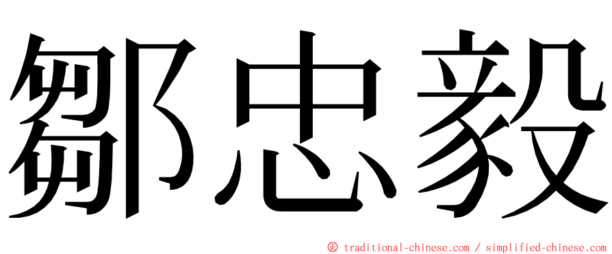 鄒忠毅 ming font