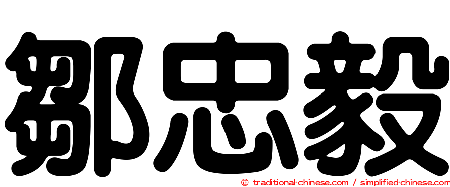 鄒忠毅