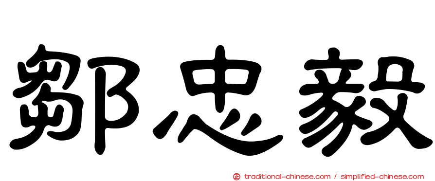 鄒忠毅