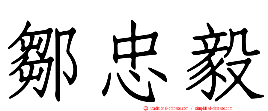 鄒忠毅