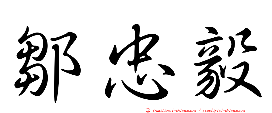 鄒忠毅
