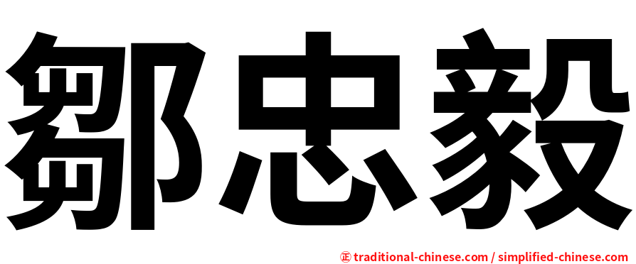 鄒忠毅
