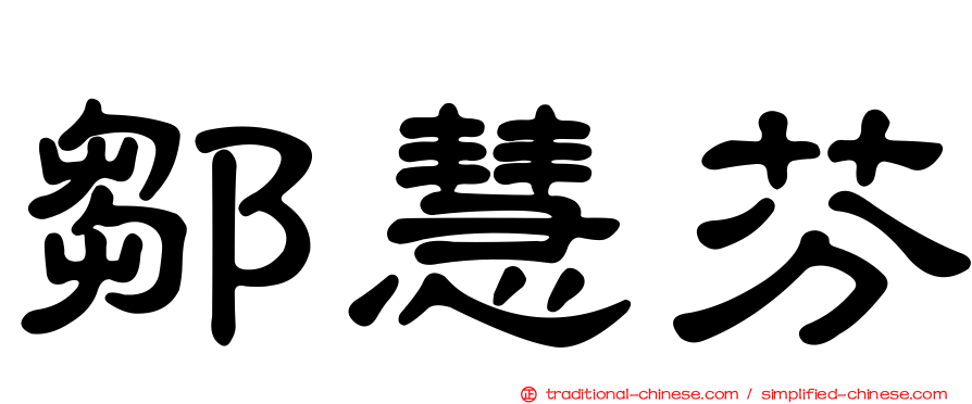 鄒慧芬
