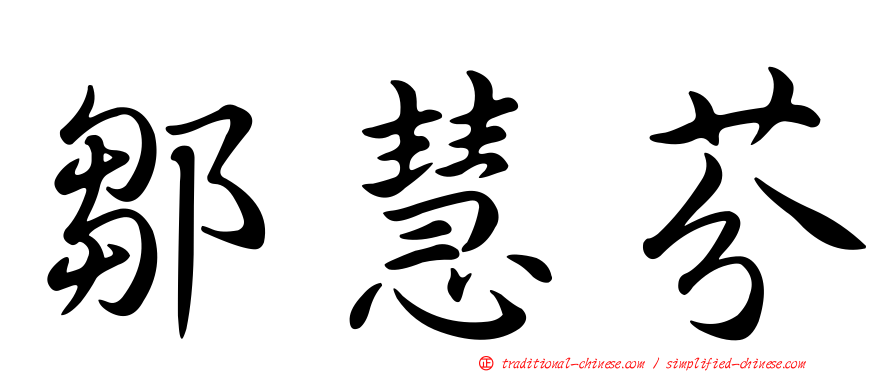 鄒慧芬